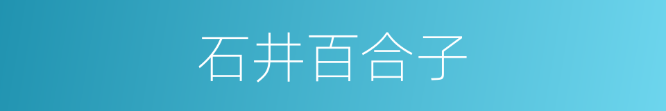 石井百合子的同义词