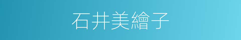 石井美繪子的同義詞