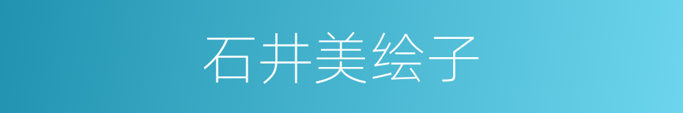 石井美绘子的同义词