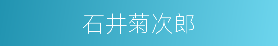 石井菊次郎的同义词