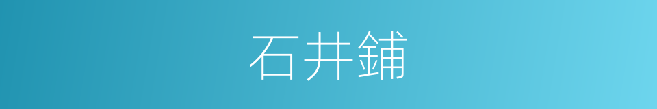 石井鋪的同義詞