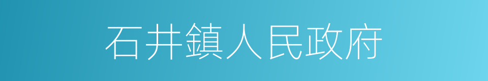 石井鎮人民政府的同義詞