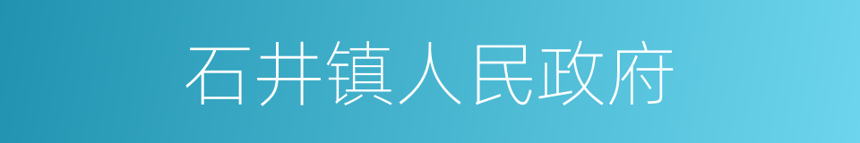 石井镇人民政府的同义词