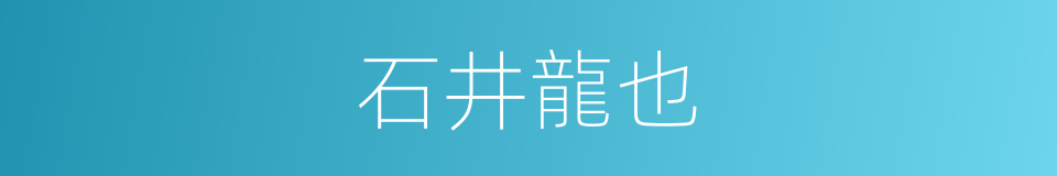 石井龍也的同義詞