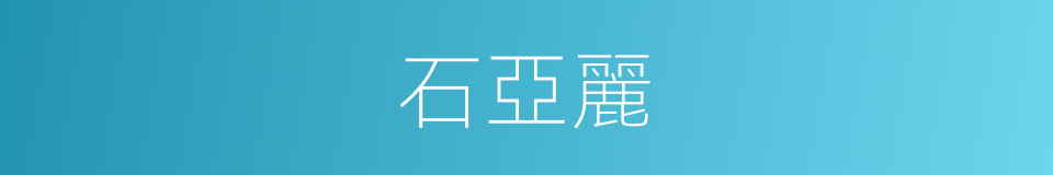 石亞麗的同義詞