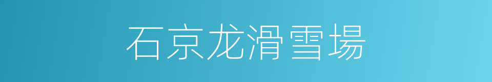 石京龙滑雪場的同義詞