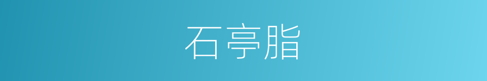 石亭脂的同义词