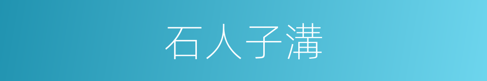石人子溝的同義詞