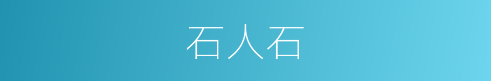 石人石的意思
