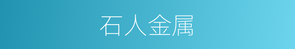 石人金属的同义词