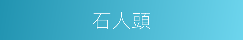 石人頭的同義詞