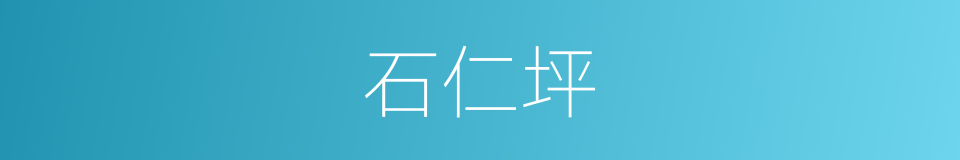 石仁坪的同义词