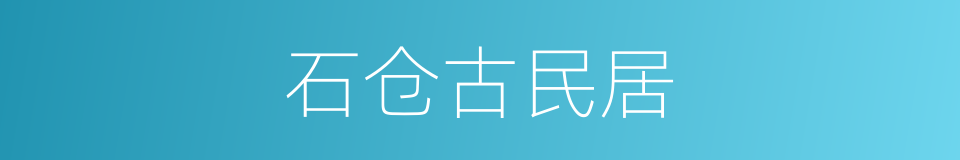 石仓古民居的同义词