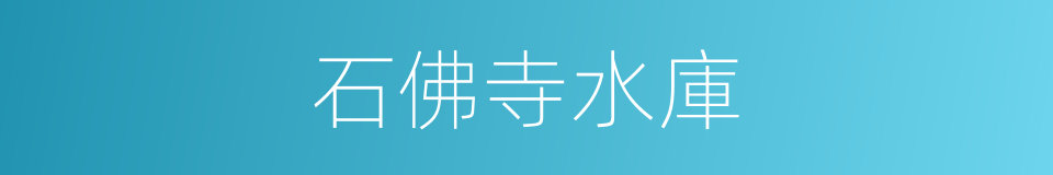 石佛寺水庫的同義詞