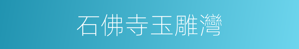 石佛寺玉雕灣的同義詞