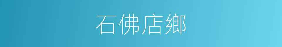 石佛店鄉的同義詞