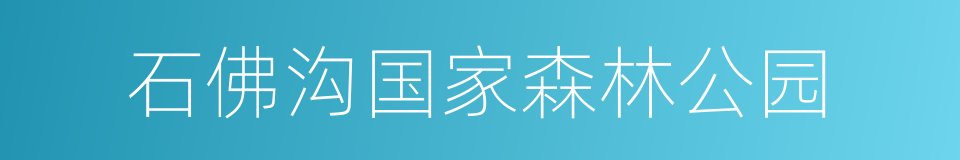 石佛沟国家森林公园的同义词