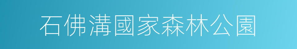 石佛溝國家森林公園的同義詞