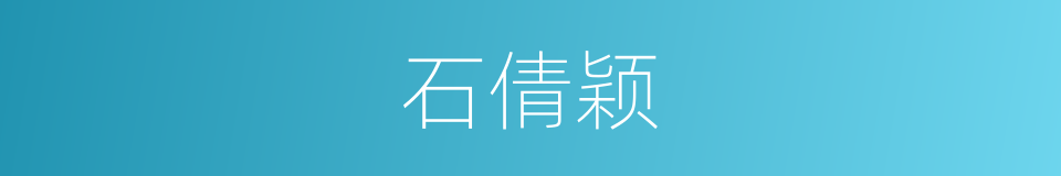 石倩颖的同义词