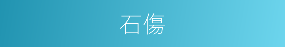 石傷的同義詞