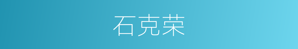 石克荣的同义词