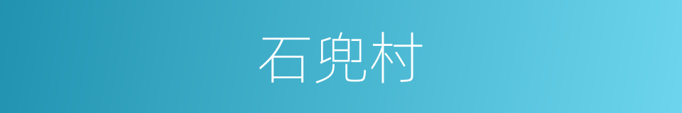 石兜村的同义词