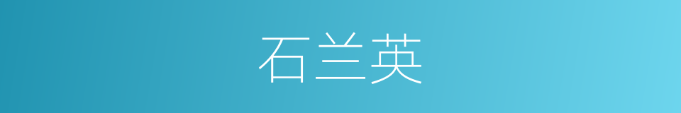 石兰英的同义词