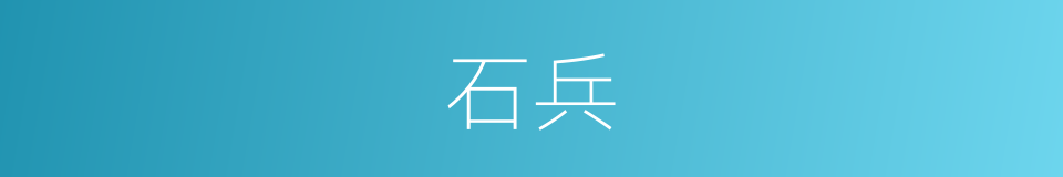 石兵的同义词