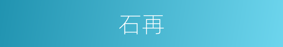石再的同义词