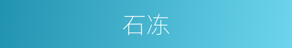 石冻的意思