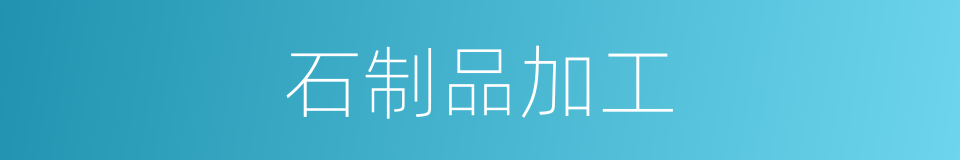 石制品加工的同义词