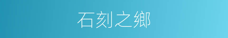 石刻之鄉的同義詞