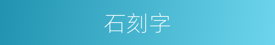 石刻字的同义词