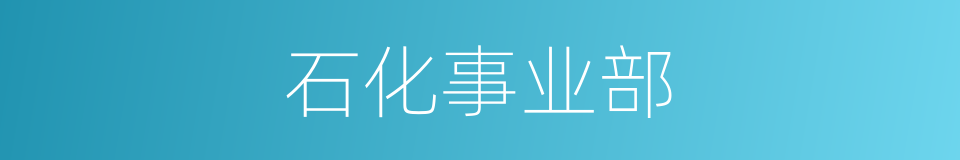 石化事业部的同义词