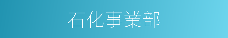 石化事業部的同義詞