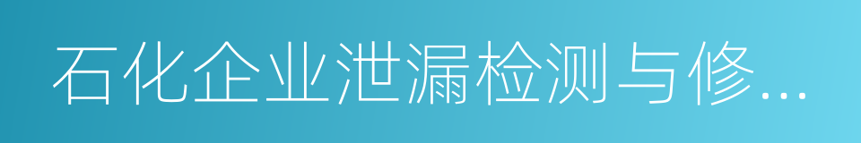 石化企业泄漏检测与修复工作指南的同义词