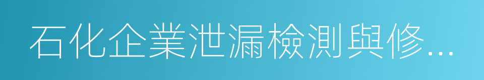 石化企業泄漏檢測與修復工作指南的同義詞