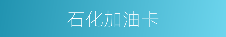 石化加油卡的同义词