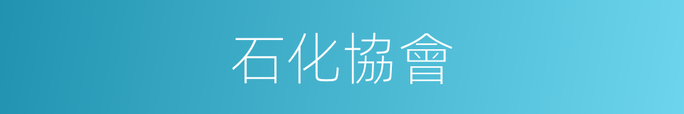 石化協會的同義詞