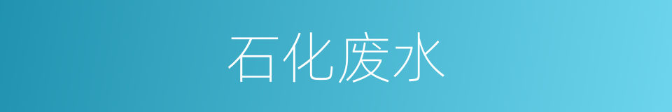 石化废水的同义词