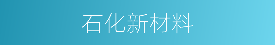 石化新材料的同义词