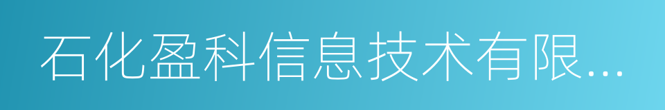 石化盈科信息技术有限责任公司的意思