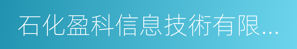 石化盈科信息技術有限責任公司的同義詞