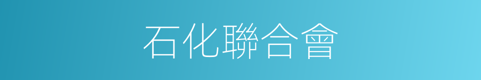 石化聯合會的同義詞