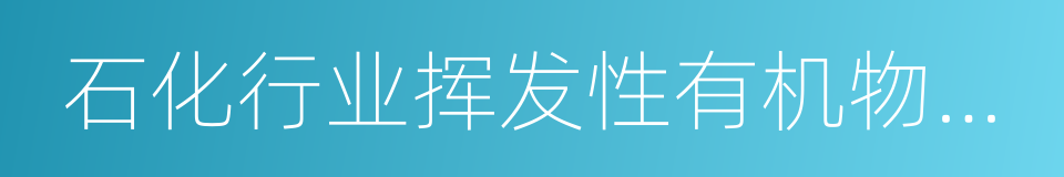 石化行业挥发性有机物综合整治方案的同义词