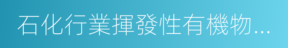 石化行業揮發性有機物綜合整治方案的同義詞