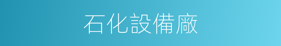 石化設備廠的同義詞