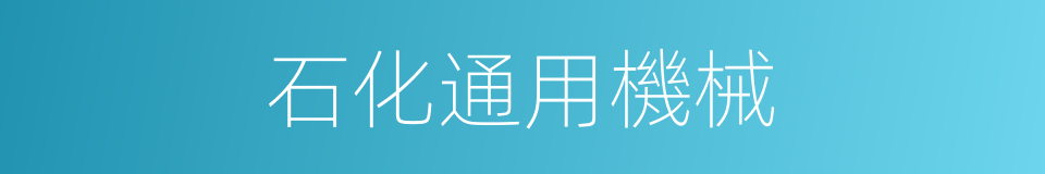 石化通用機械的同義詞