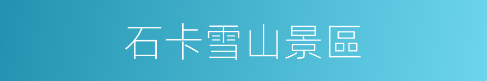 石卡雪山景區的同義詞