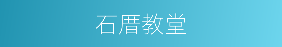 石厝教堂的同义词